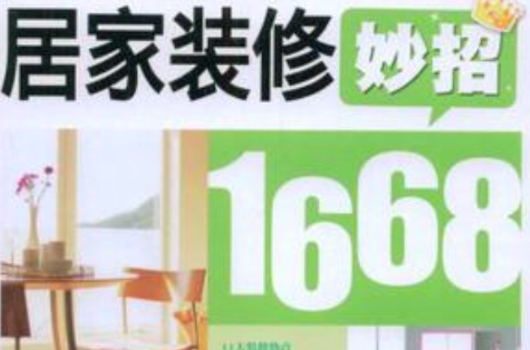 居家裝修妙招1668