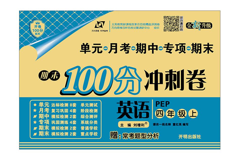 百所名校試題調研期末100分衝刺卷四年級英語 PEP 下冊 2019春