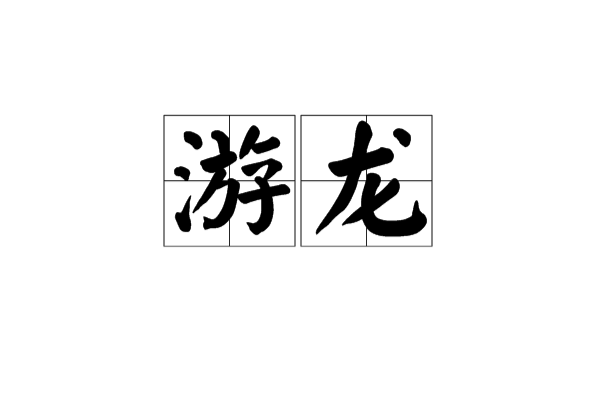 游龍(詞語)