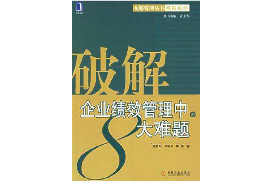 破解企業績效管理中的8大難題