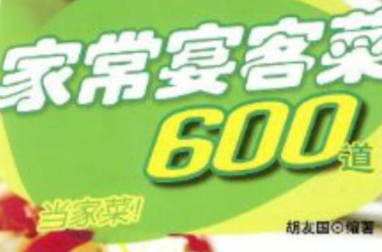 家常宴客菜：600道當家菜！