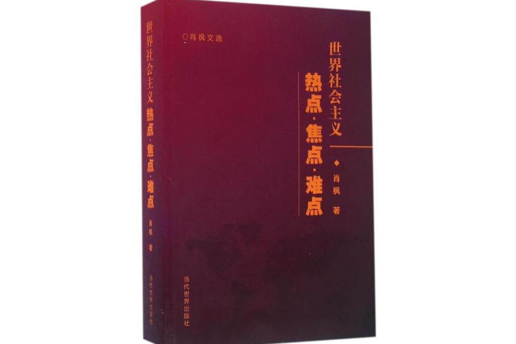 世界社會主義(2016年當代世界出版社出版的圖書)