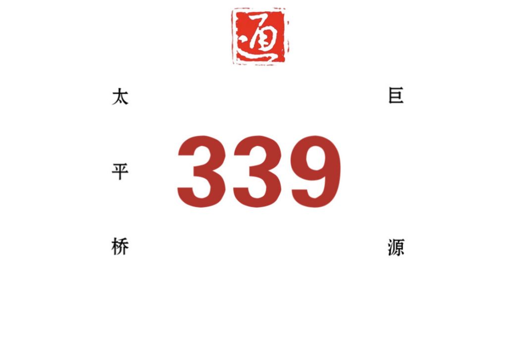 哈爾濱公交339路