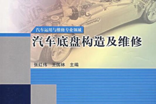 汽車底盤構造及維修(2005年高等教育出版社出版的圖書)