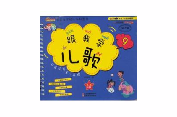 雲朵寶貝幼兒系列圖書：跟我學兒歌9（3-6歲適用）(雲朵寶貝幼兒系列：跟我學兒歌9)