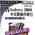 Windows2000中文版操作導引/流行軟體叢書