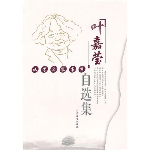 葉嘉瑩自選集(2005年山東教育出版社出版的圖書)