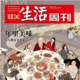 三聯生活周刊2020年第2,3期合刊年裡美味