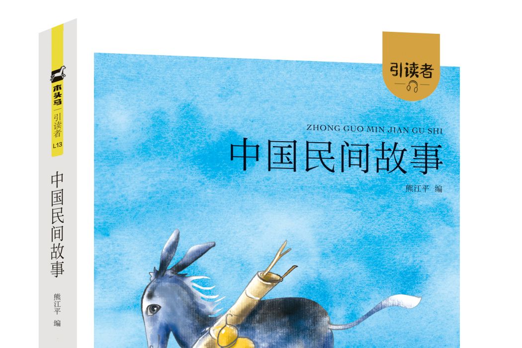 中國民間故事(2018年江蘇鳳凰文藝出版社出版的圖書)