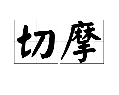 切摩