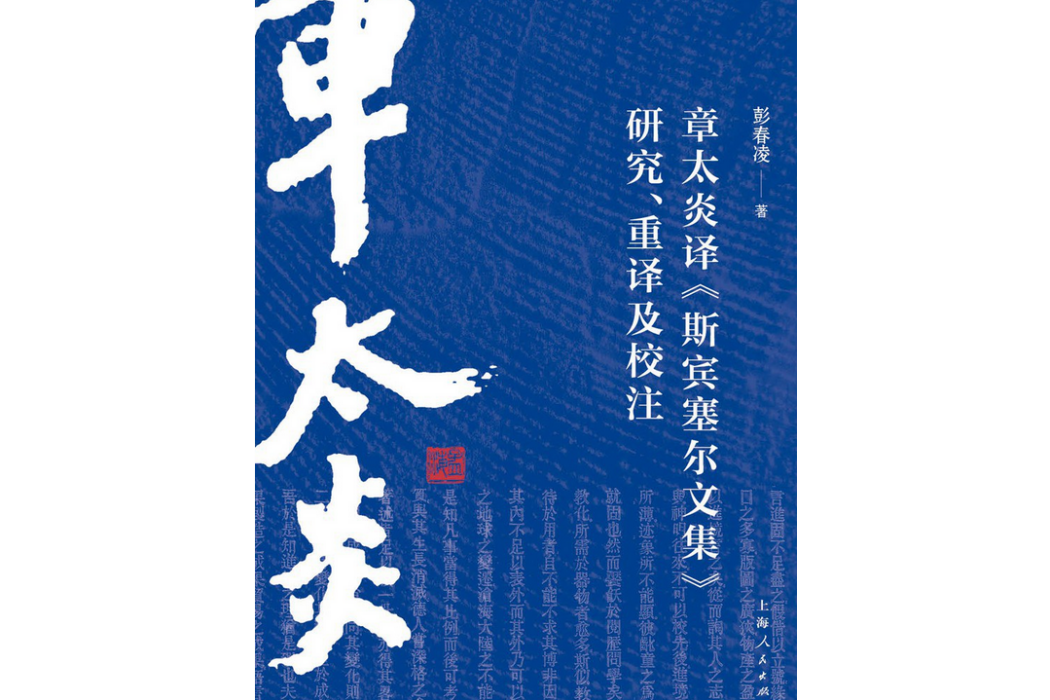 章太炎譯《斯賓塞爾文集》研究、重譯及校注