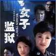 女子監獄(2004年張新建、楊小雄執導電視劇)