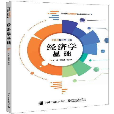 經濟學基礎(2022年電子工業出版社出版的圖書)