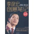 李彥宏創意筆記