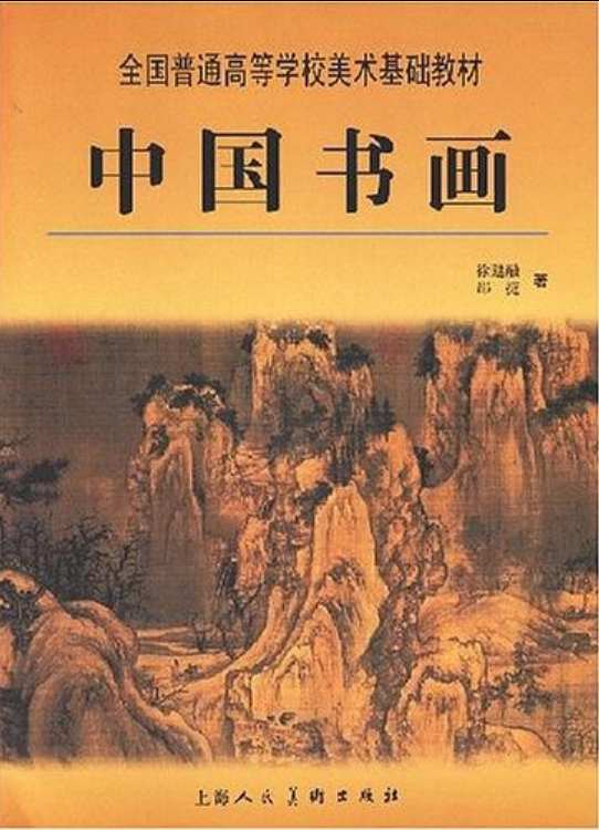 全國普通高等學校美術基礎教材：中國書畫