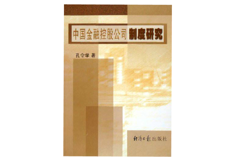 中國金融控股公司制度研究