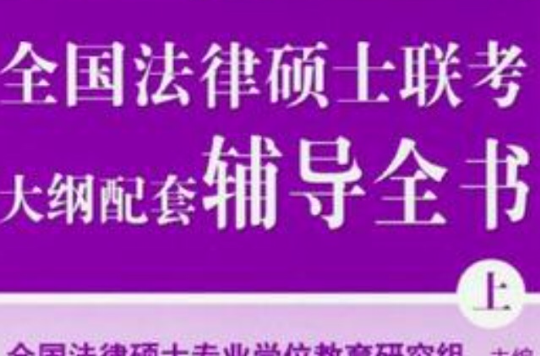 全國法律碩士聯考大綱配套輔導全書