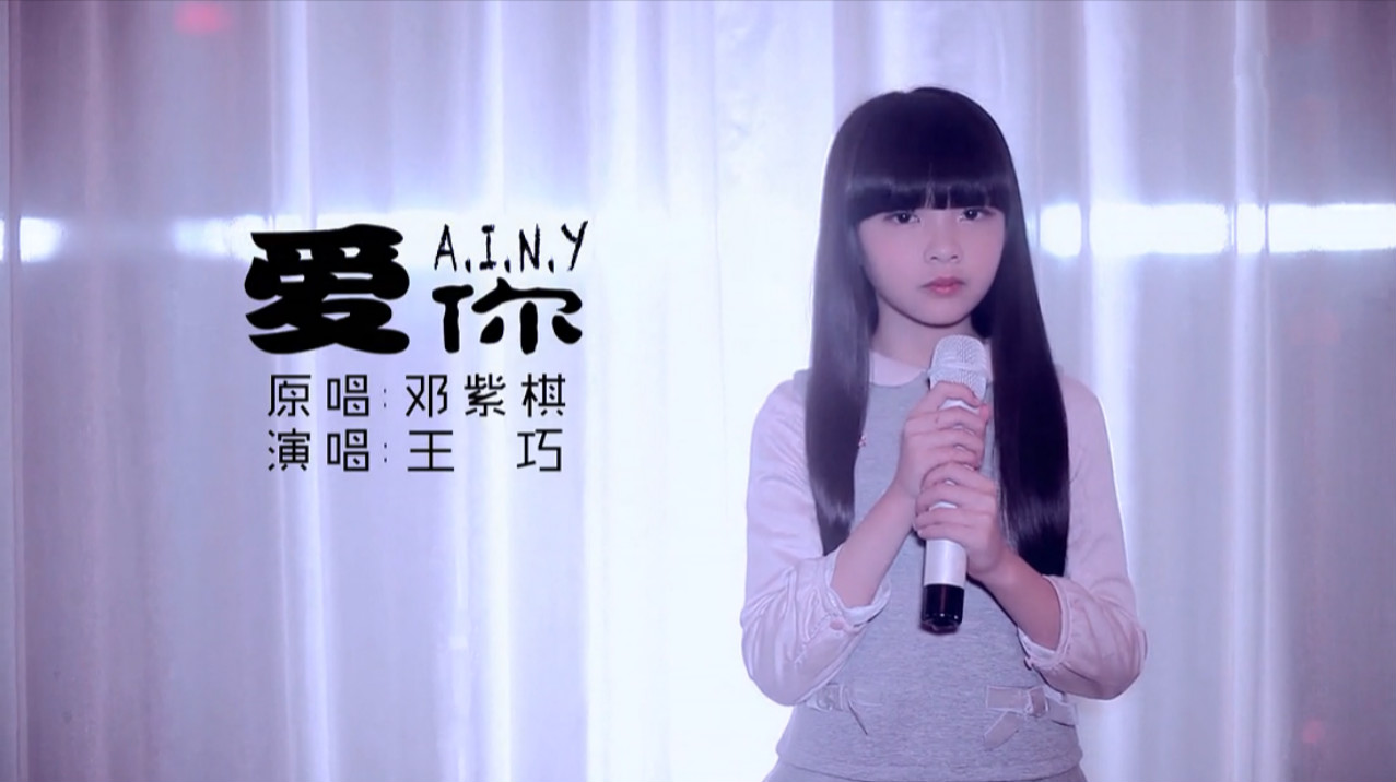 王巧《A.I.N.Y.愛你》