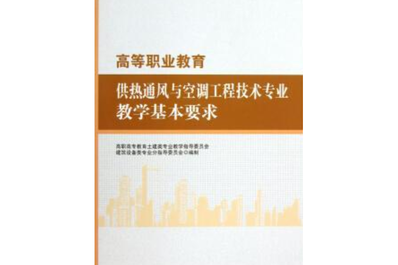 高等職業教育供熱通風與空調工程技術專業教學基本要求