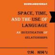 空間、時間與語言運用關係研究