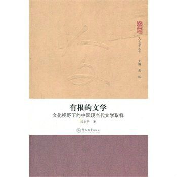 有根的文學：文化視野下的中國現當代文學取樣