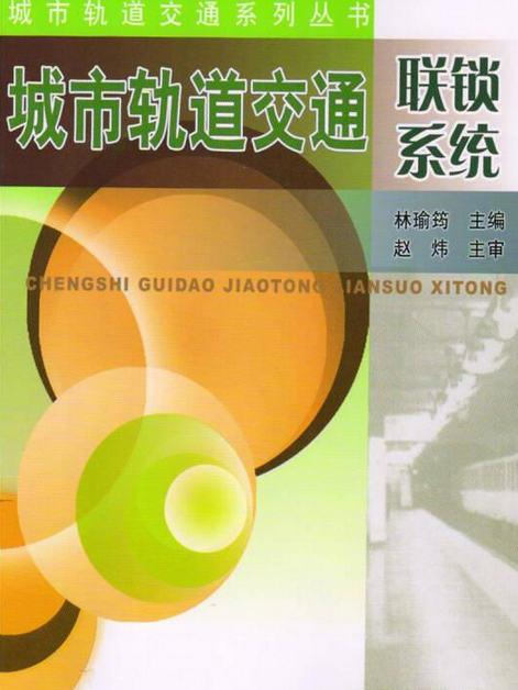 城市軌道交通聯鎖系統(2013年中國鐵道出版社出版的圖書)