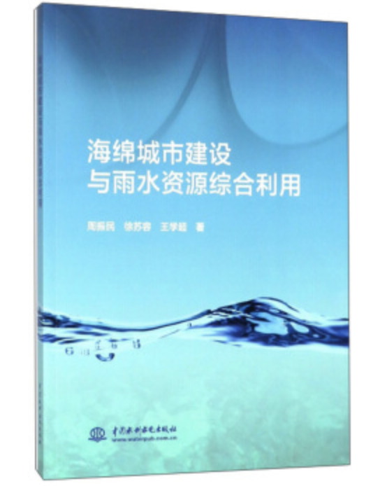 海綿城市建設與雨水資源綜合利用(2018年中國水利水電出版社出版的圖書)