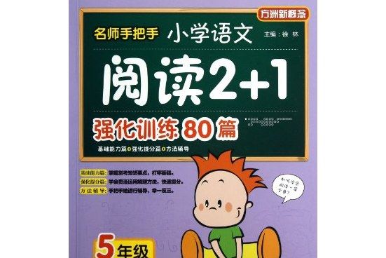 名師手把手國小語文閱讀2+1強化訓練80篇