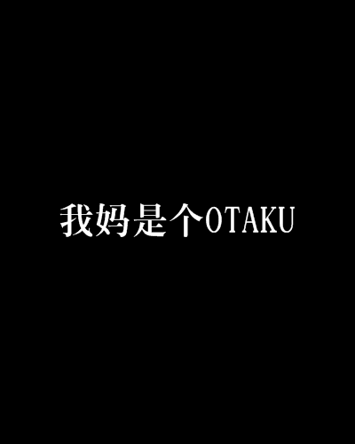 我媽是個OTAKU