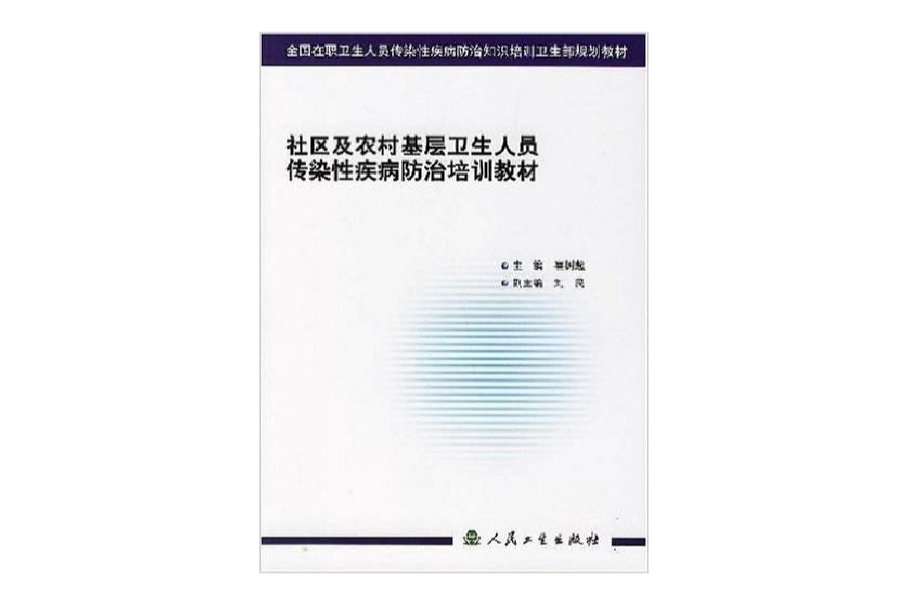 社區及農村基層衛生人員傳染性疾病防治培訓教材