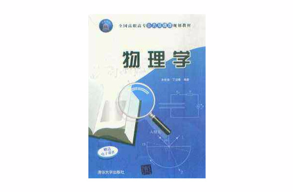 全國高職高專公共基礎課規劃教材·物理學