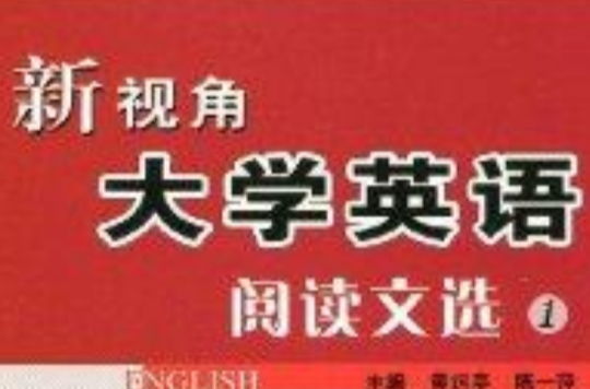 新視角大學英語閱讀文選1