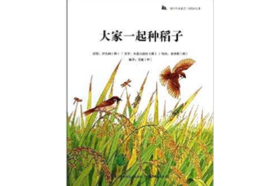 蝸牛科普圖畫書：大家一起種稻子