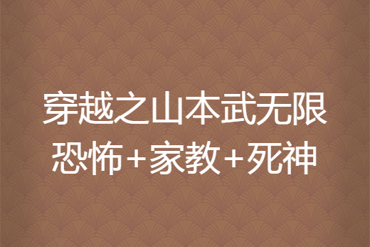 穿越之山本武無限恐怖+家教+死神