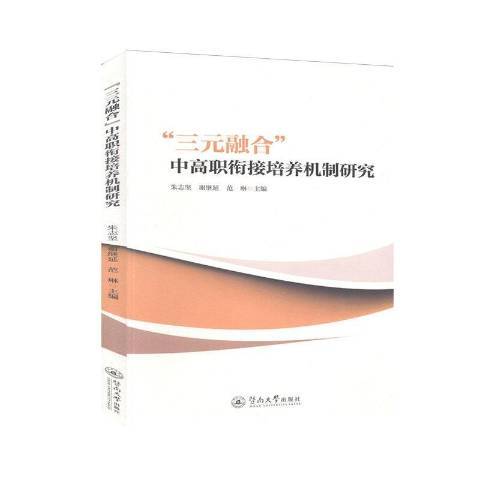 三元融合中高職銜接培養機制研究