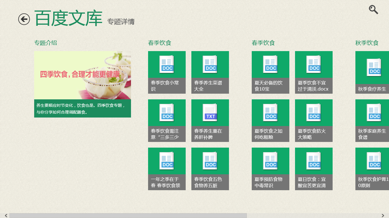 百度文庫 for win8