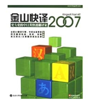 金山快譯2007