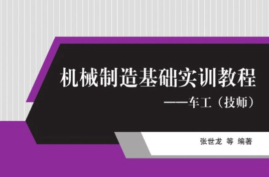 機械製造基礎實訓教程——車工（技師）