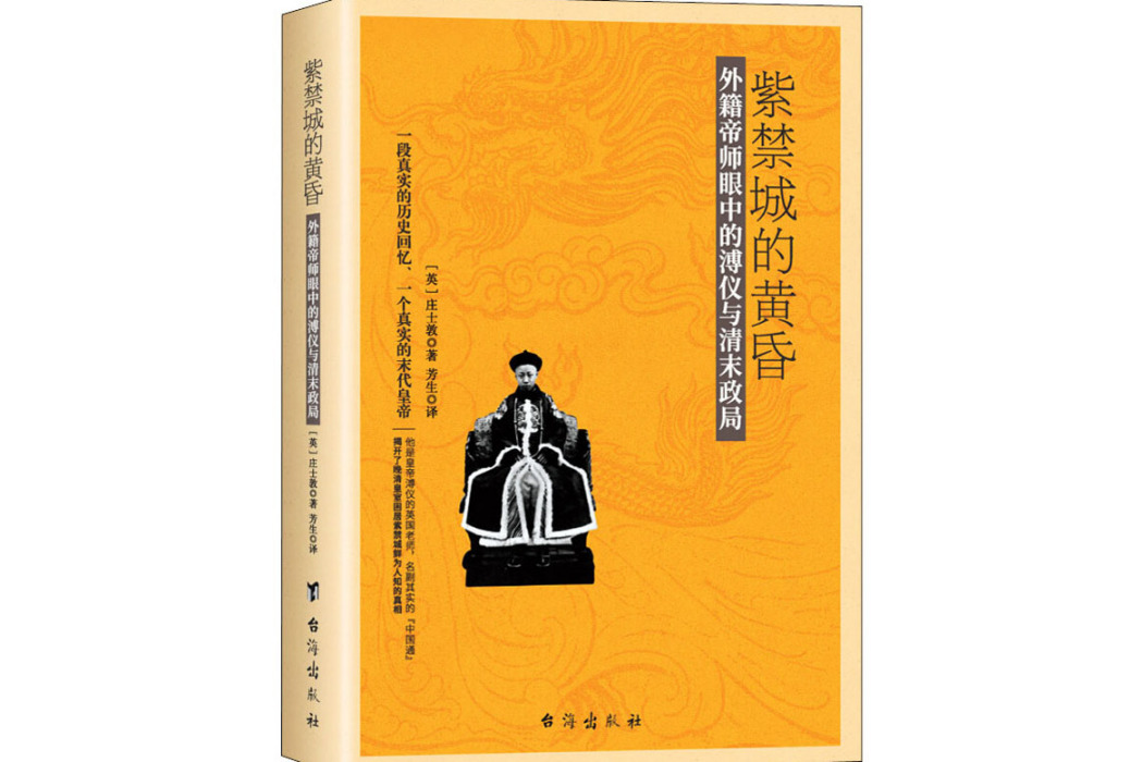 紫禁城的黃昏(2020年台海出版社出版的圖書)