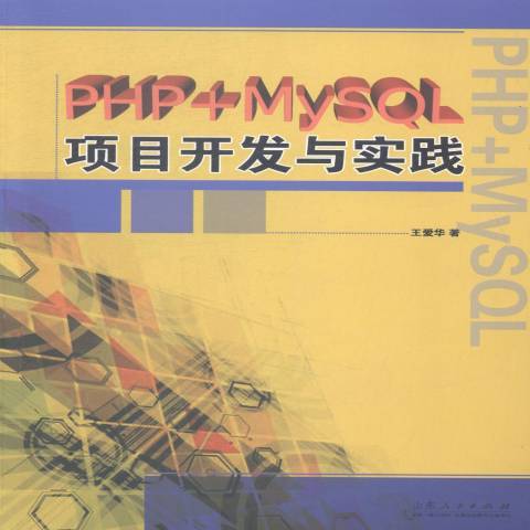 PHP+MySQL項目開發與實踐