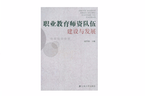 職業教育師資隊伍建設與發展