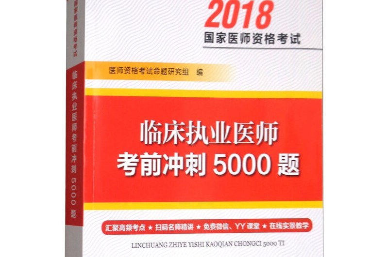 臨床執業醫師考前衝刺5000題