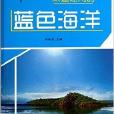 圖說科普百科深邃遼闊的藍色海洋