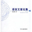 語言文章論集(中央文獻出版社出版的書籍)