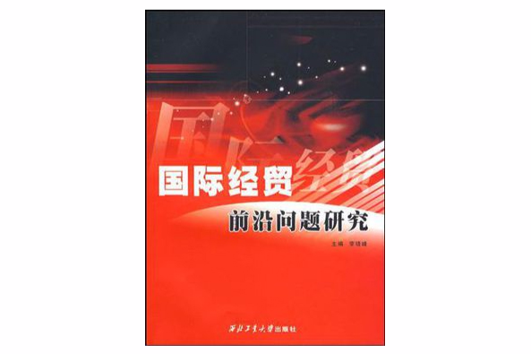 國際經貿前沿問題研究