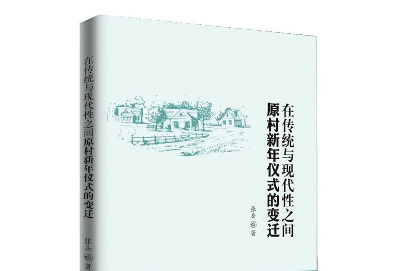 在傳統與現代性之間：原村新年儀式的變遷