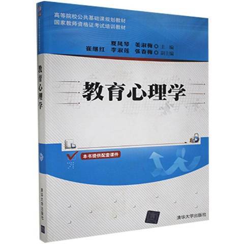 教育心理學(2015年清華大學出版社出版的圖書)