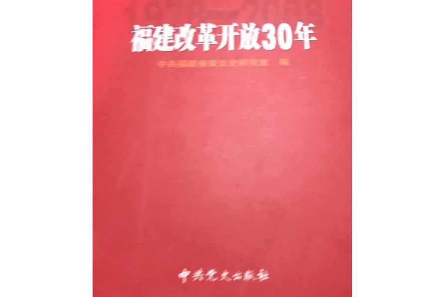 福建改革開放三十年