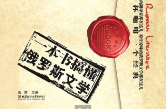 一本書搞懂俄羅斯文學