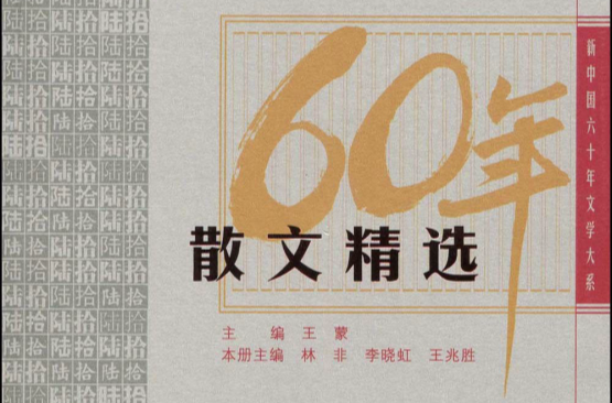 60年散文精選